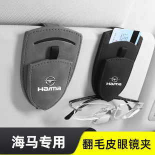 Suitable for Haima 6p/Haima 8S/Haima 7X new energy car sun visor glasses clip card glasses storage box