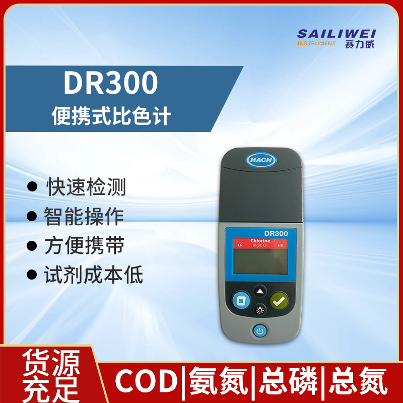 hach哈希DR300 便携式余氯总氯比色计测定仪 LPV445.80.00110