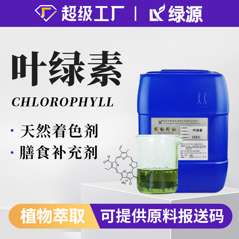 叶绿素Chloro Phyll油溶天然绿色着色剂妆品用香料胶囊基底油原料