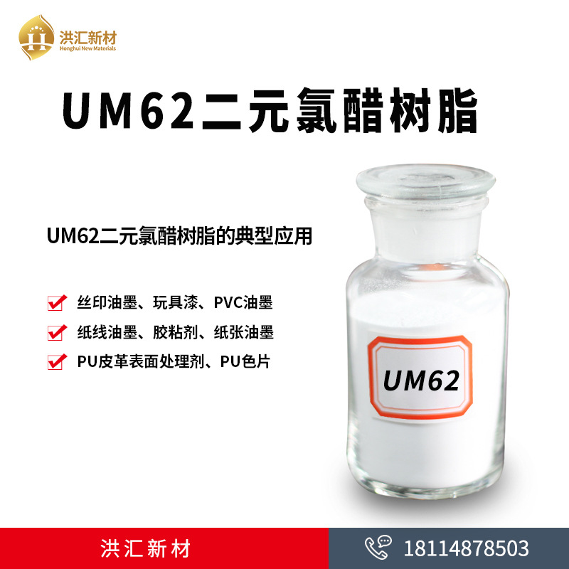 洪汇新材 二元氯醋树脂 油墨 胶黏剂用 UM62