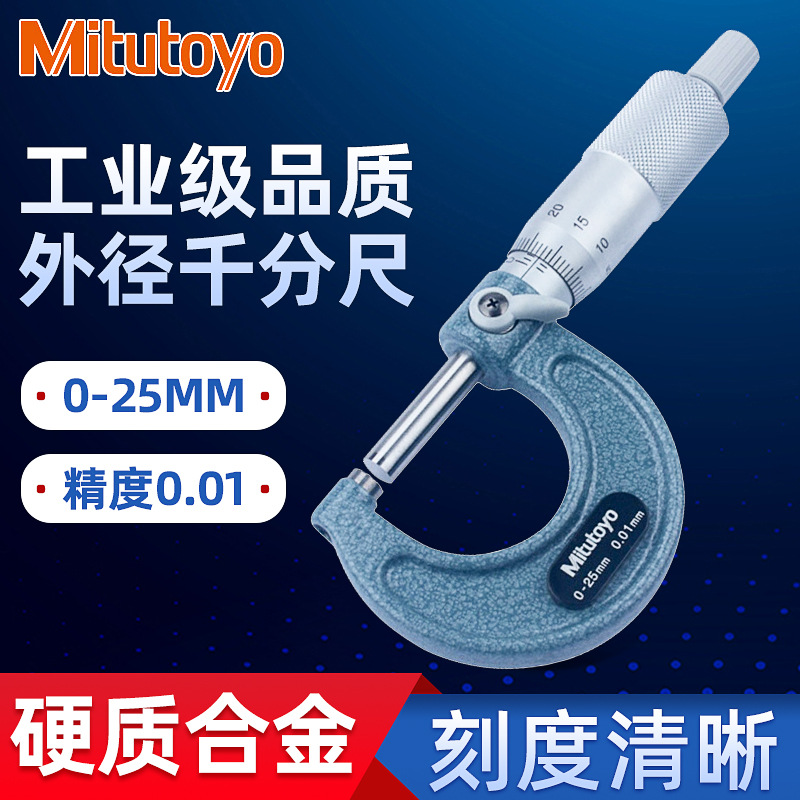 批发日本原装Mitutoyo三丰外径千分尺0-25mm103-137测微器千分尺