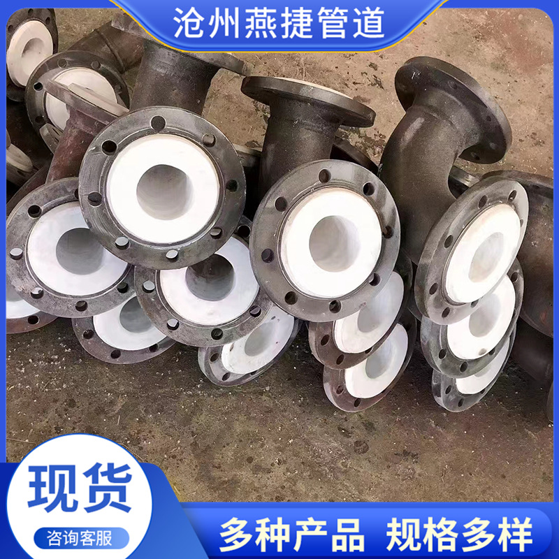 钢衬PTFE聚四氟乙烯弯头 衬四氟三通钢衬PP聚丙烯弯头衬塑弯头