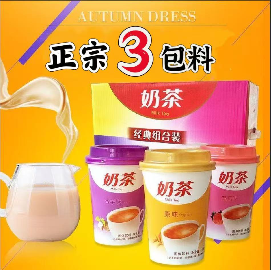 经典速溶奶茶30杯装一整箱草莓香芋原味冲饮奶茶粉饮品椰果粒奶茶