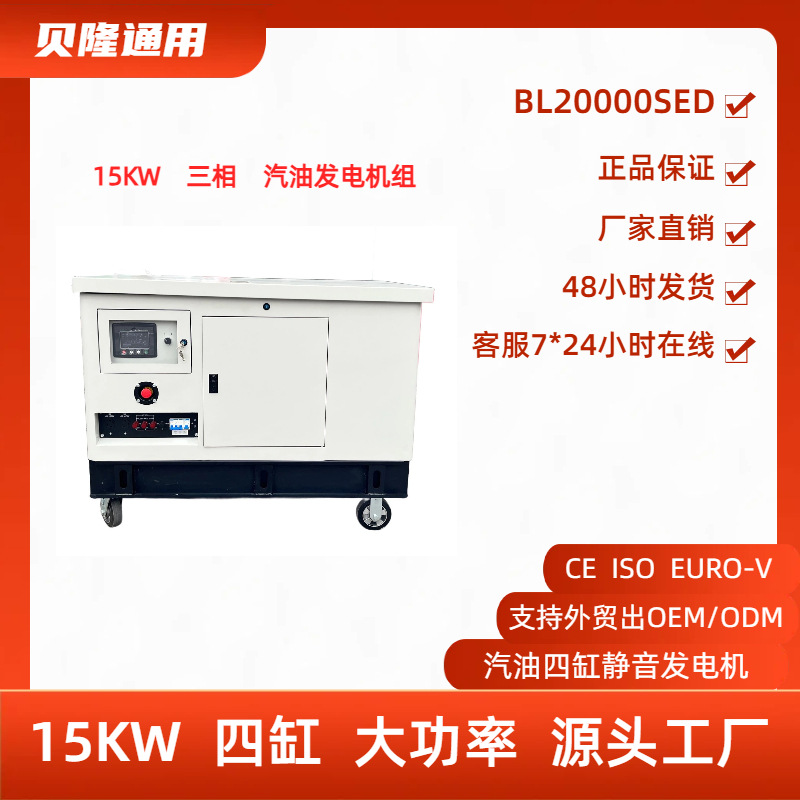 应急电源汽油发电机大功率15KW四缸静音三相380V汽油发电机组