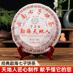 20年老配方茶普洱茶熟 饼 勐海天地人倒生根七子饼茶726传承批发