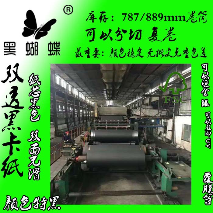 纸管厂家黑卡110克 150克单面黑卡纸 787MM  889MM卷筒单面黑卡纸