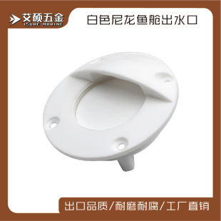 ISURE MARINE MARINE drain valve MARINE MARINE MARINE accessories water outlet