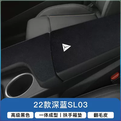 Suitable for Dark Blue S07 Armrest box pad - 22-models-of-dark-blue-sl03-armrest-box-front-and-rear-sections-2-pieces-black