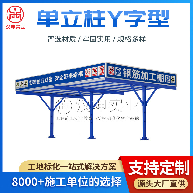 翰坤专业钢筋加工棚标准化建筑工地组装式单立柱Y字型防风加固