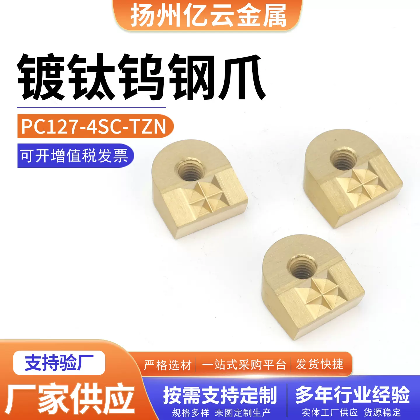 PC127-4SC-TZN（镀钛）钨钢爪合金块U型爪夹固头硬质合金专用