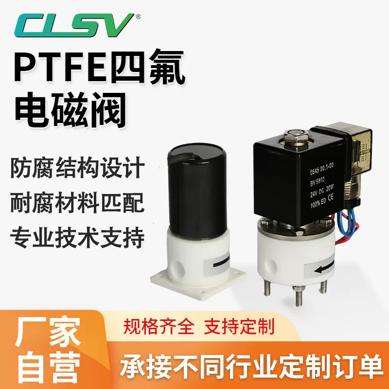 工厂定制 PTFE电磁阀适用于高腐蚀化学介质氟橡胶单向微型电磁阀