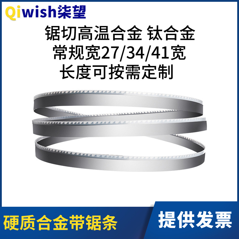 硬质合金带锯条锯切高温合金钛合金盘带根带锯条合金钢带带锯条