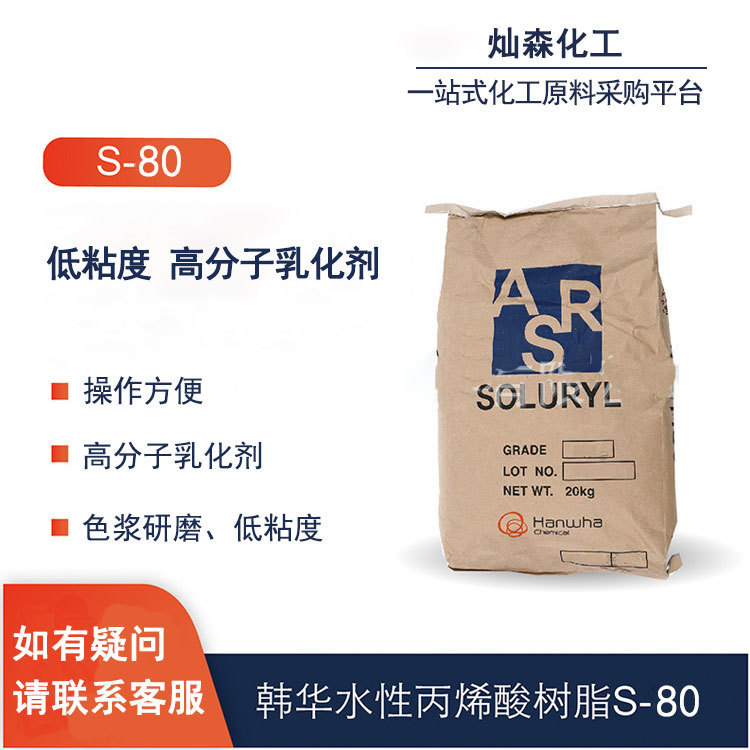 韩国韩华 水性固体丙烯酸树脂 soluryl 80 低粘度 高分子乳化剂