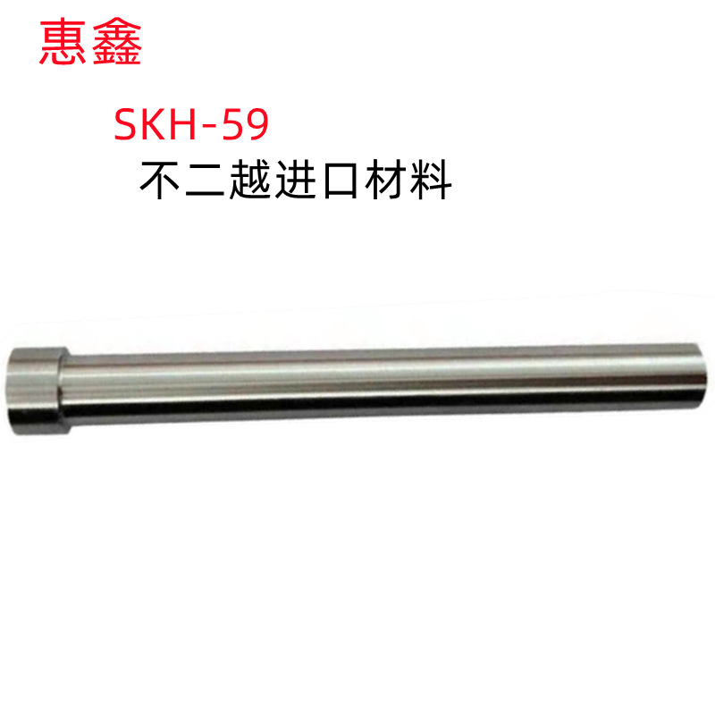 鑫惠0.5（大头1.5）/10(大头11）SKH-59材料批发销售 二节冲针