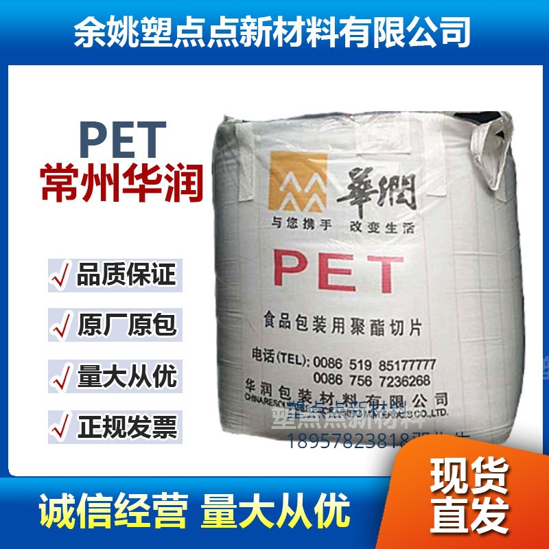 PET常州华润CR 8863透明食品级注塑吹塑包装矿泉水瓶聚酯切片原厂