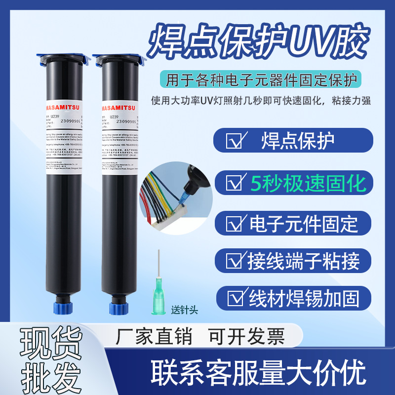 uv焊点保护胶紫外线固化胶 电子元件防水绝缘排线固定无影uv胶水