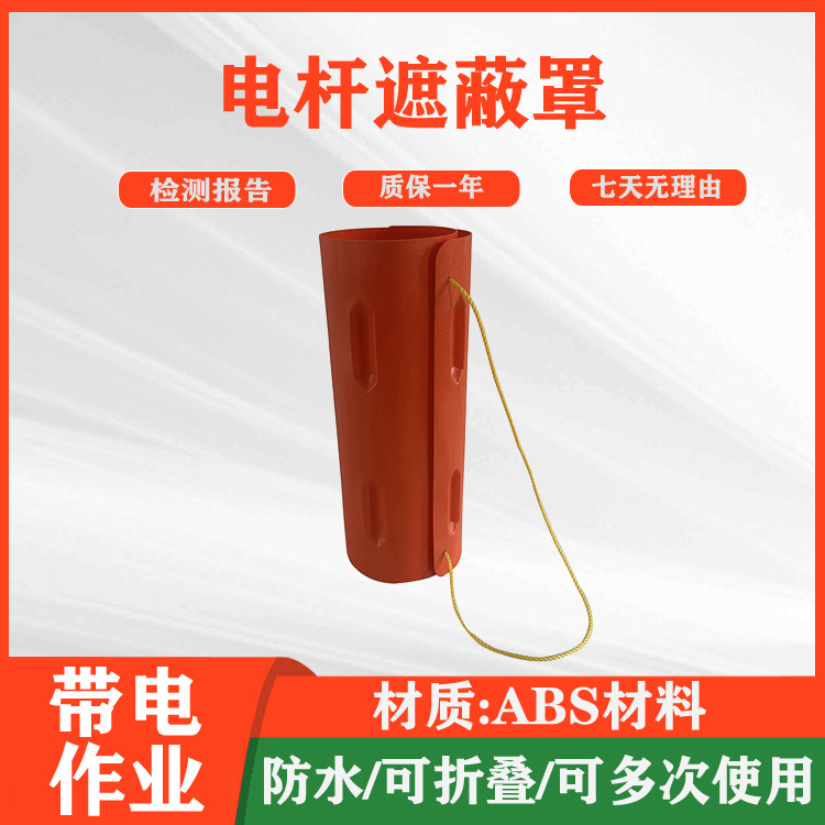 带电作业气隙式线杆罩硬质电杆遮蔽罩2466/2462线柱绝缘防护罩