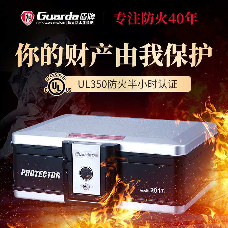 盾牌防火保险箱2017CS防火箱A4文件保管箱防火柜认证A4收纳
