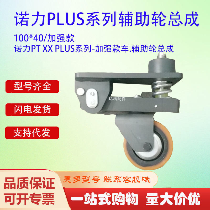 诺力PLUS系列辅助轮总成100*40/加强款电动搬运车托盘车叉车配件