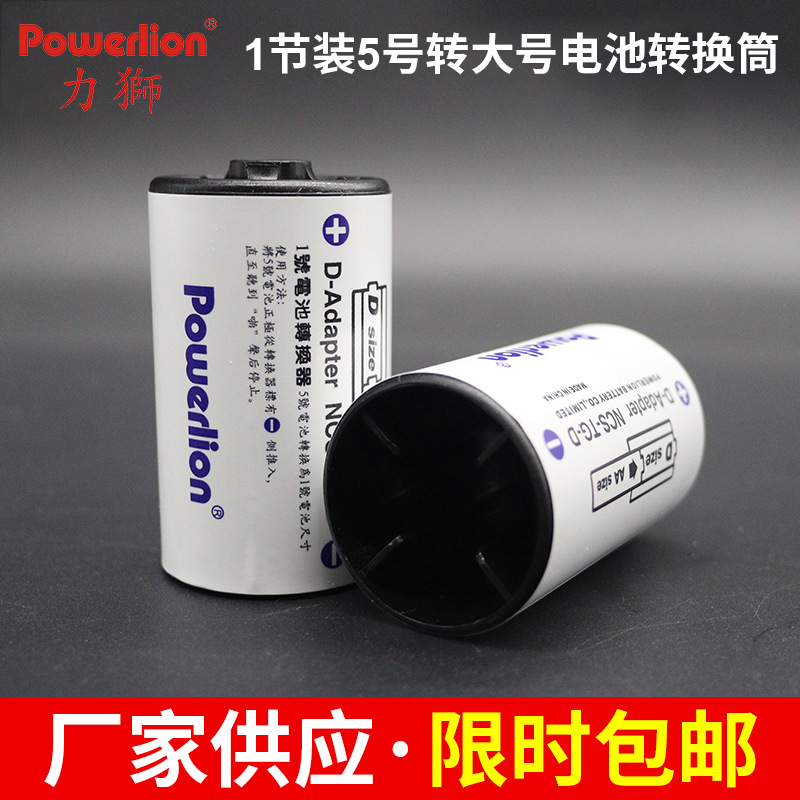 厂家批发 大号电池转换筒器 5号电池转1号电池煤气灶、热水器专用