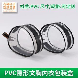 PVC隐形文胸内衣包装盒硅胶文胸收纳包隐形胸贴盒pvc胶骨袋厂家