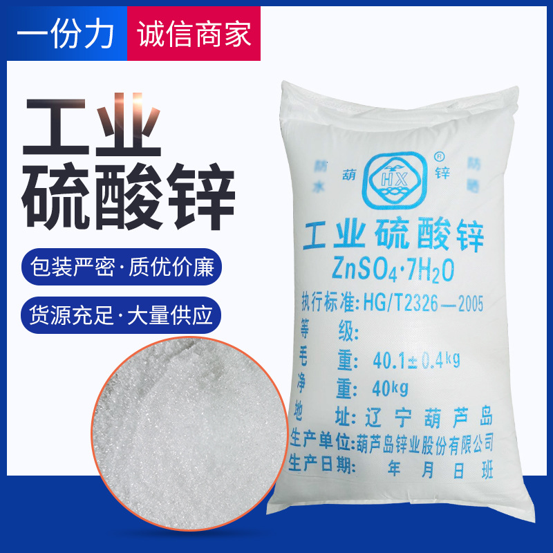 现货批发工业硫酸锌40KG/袋 七水硫酸锌 质量保障 量大从优