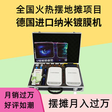 手机镀膜机纳米全自动多功能新款液体贴膜机小本创业摆摊地摊项目