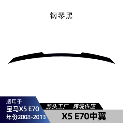 Applicable to bmw BMW X5 E70 2008-2013 blade model center wing tail fixed wind wing spoiler modification parts (Fixed wind wing) - piano-black
