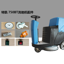 特凯洗地机750BT洗地机配件 提供刷盘洗地百洁垫刮水胶条地面清洁