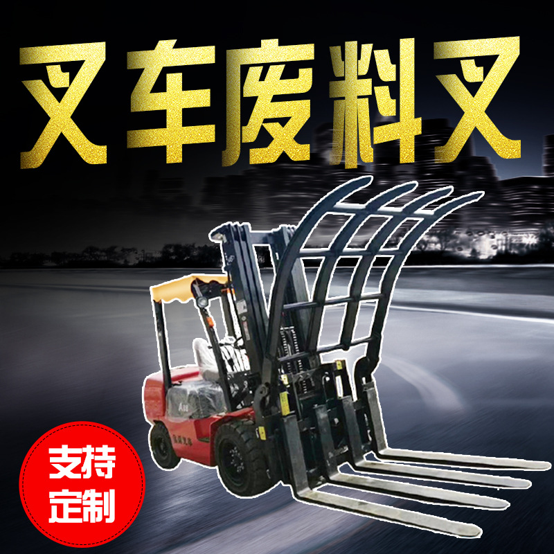 厂家直供叉车搬运软包夹 叉车配件属具前倾翻带叉带反牙废料叉