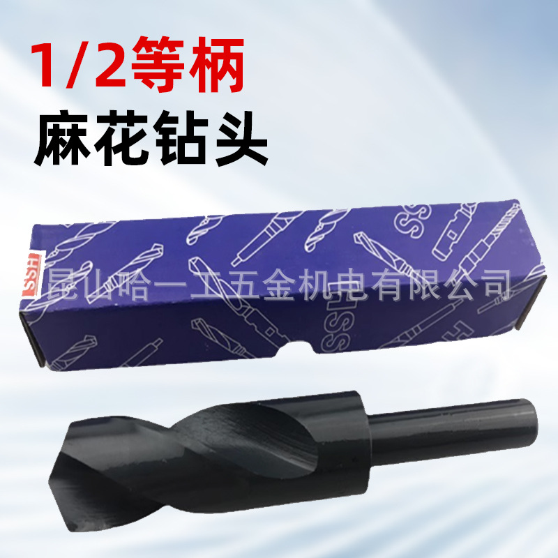 高速钢1/2小柄钻头等柄钻缩柄钻14 15 16 18 20  30 40直柄麻花钻