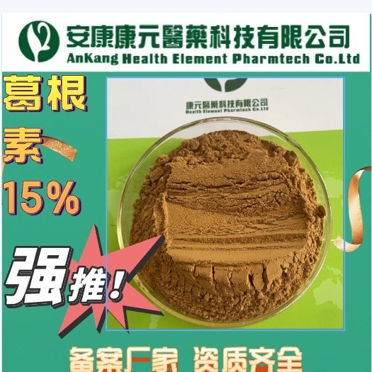 葛根提取物葛根素15%HPLC批发葛根原料粉备案提取生产厂家