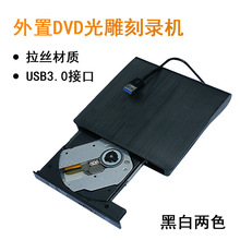 USB3.0外置光驱 拉丝外置DVD光雕刻录机 通用USB移动光驱
