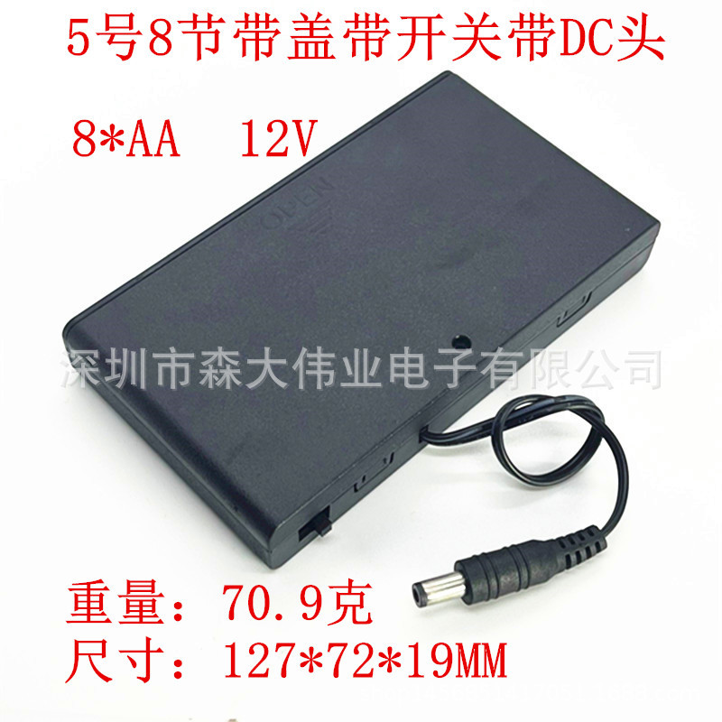 5号8节电池盒 带盖带开关 五号八节dc2.1*5.5公头 AA*8节12v