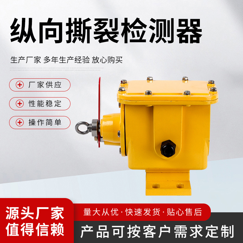 供应 ZGSL-I型纵向皮带防撕裂装置 撕裂传感器检测器开关手柄式
