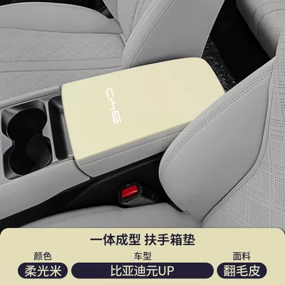 Armrest Box Anti-Slip Mat, Armrest box pad - suede-special-armrest-box-mat-soft-light-rice-byd-yuan-up