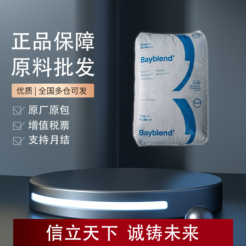 德国科思创Bayblend FR3020 PC/ABS 低烟密度阻燃级 薄壁制品