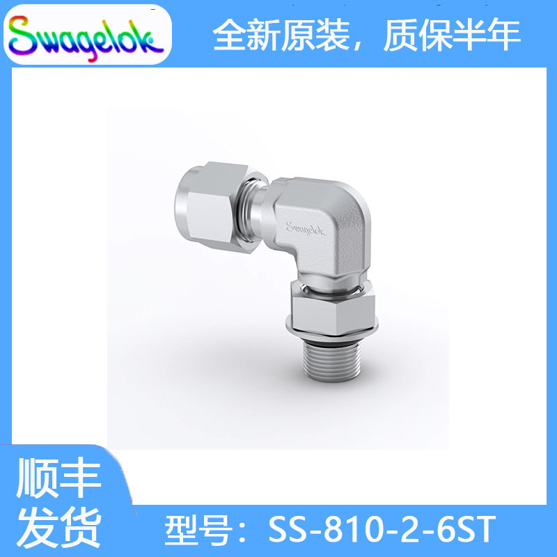 Swagelok世伟洛克SS-810-2-6RT不锈钢卡套管接头可定位外螺纹弯头