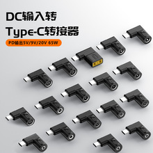 适用于65w电源PD转接头5V/9V/20V自动识别诱骗头DC转type-c转接头
