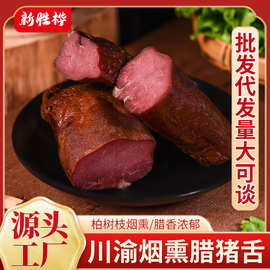 川味烟熏腊猪舌头厂家现货批发四川特产柴火烟熏腊肉烟熏猪内脏