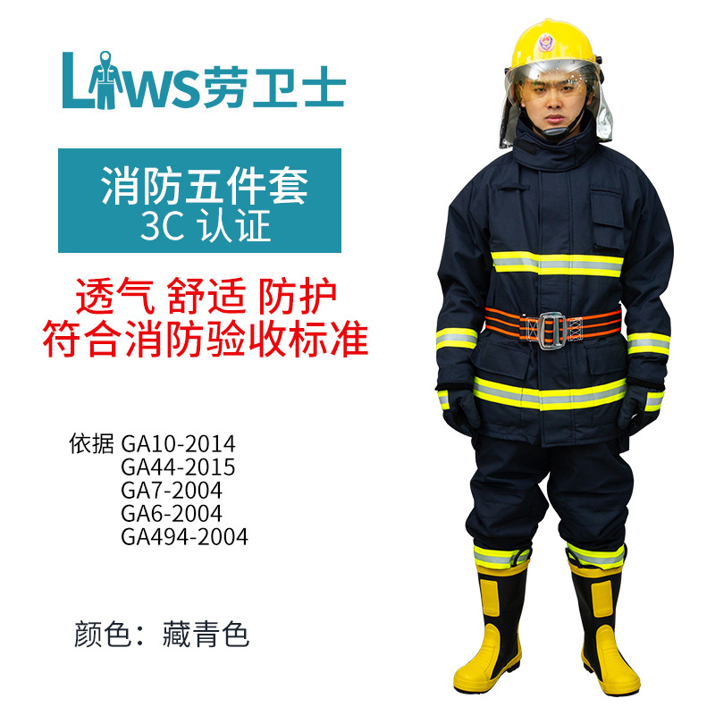 劳卫士3C消防五件套装个人消防护装备防火阻燃隔热消防员防护器材