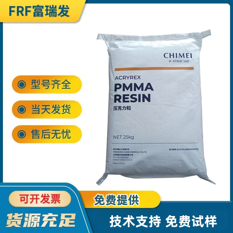 台湾奇美/CM-211，注塑级，高流动PMMA原料，高透明亚克力，汽车