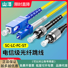 山泽光纤跳线sc-sc光纤线电信级SC-SC转LC-LC-FC-ST跳纤单模单芯