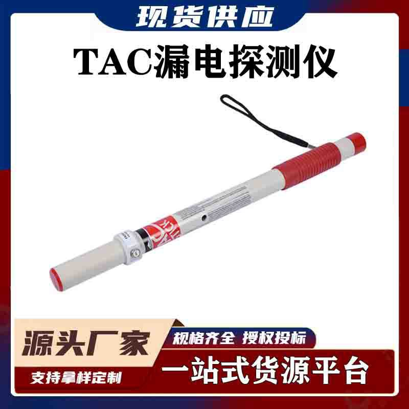 TAC手杖式漏电检测仪可携带电力施工漏电探测棒远距离漏电探查器