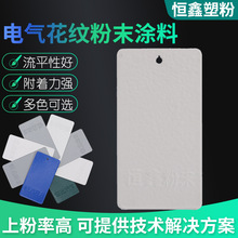 电气花纹粉末涂料高光型塑粉漆膜涂料静电高光环氧聚酯粉末涂料