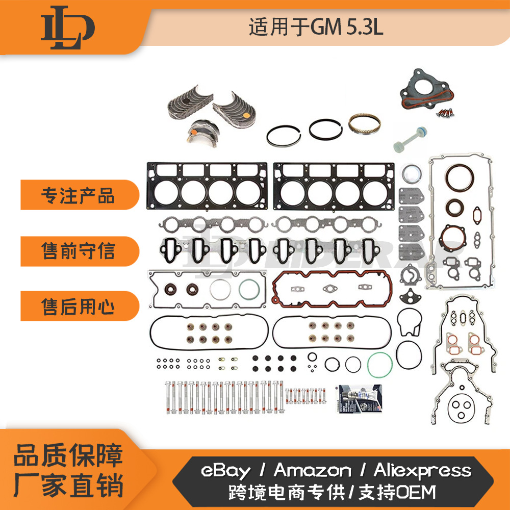 适用于04-14 GM 雪佛兰4.8 5.3 LS2 LS3 L6 V8全套垫片套装轴承环