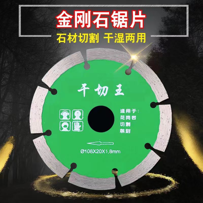 108干切王 金刚石锯片 切割片大理石花岗岩角磨机锋利