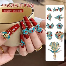 美甲凤冠霞帔饰品婚甲靛蓝掐丝珐琅中式国风新娘锆石轻奢凤凰钻饰