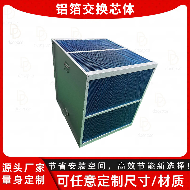 气气板式换热器 烟气换热芯体 亲水铝箔材质 数据中心机房散热组