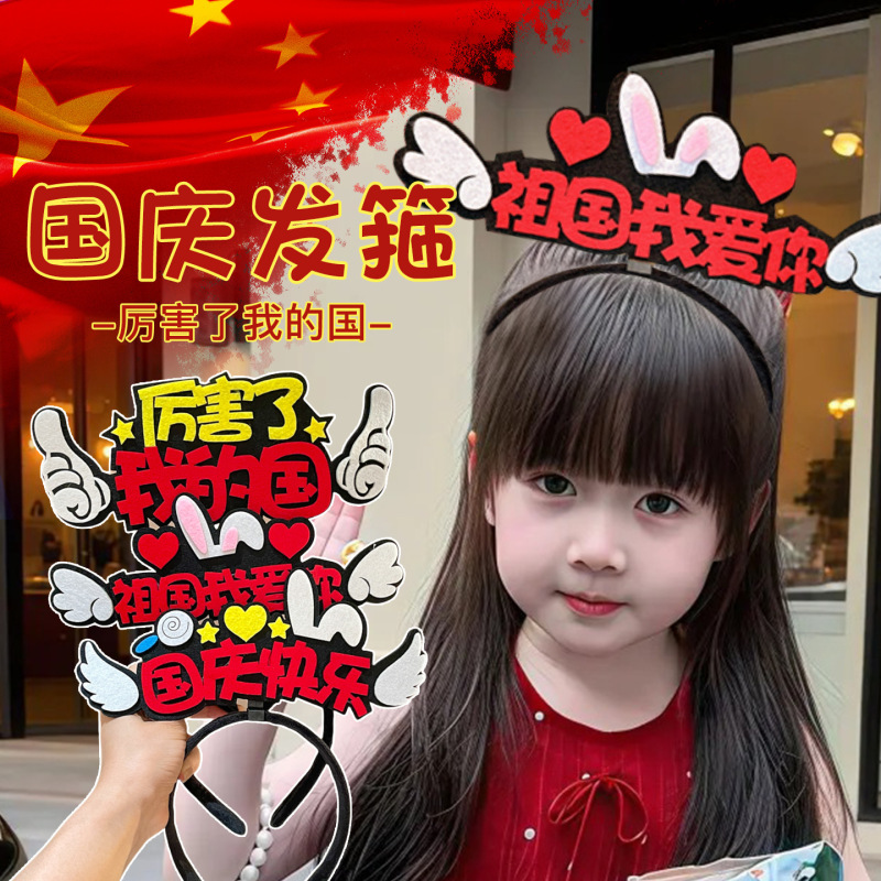 国庆节儿童可爱创意发箍男女通用表演拍照头箍2025新款不伤发发卡|undefined